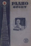 Радиофронт №20/1940 — обложка книги.